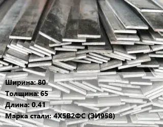 Полоса стальная 80х65 L=0.41 Сталь: 4Х5В2ФС (ЭИ958)